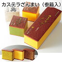 カステラざんまい(参箱入) 送料込み ギフト プレゼント 贈答 お取り寄せ お土産 (レビュー記入で300円OFFクーポン配布中)
