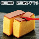 和三盆糖 五三焼かすてら 桐箱入 送料込み ギフト プレゼント 贈答 お取り寄せ お土産 (レビュー記入で300円OFFクーポン配布中)