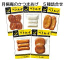 月揚庵のさつまあげ 5種詰合せ 詰合せ 19個入 詰合せ 24個入 送料込み ギフト プレゼント 贈答 お取り寄せ お土産 (レビュー記入で300円OFFクーポ...