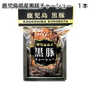 鹿児島県産黒豚チャーシュー 1本 2本 送料込み ギフト プレゼント 贈答 お取り寄せ お土産 (レビュー記入で300円OFFクーポン配布中)
