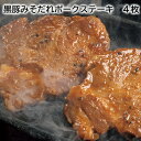 黒豚みそだれポークステーキ 4枚 8枚 送料込み ギフト プレゼント 贈答 お取り寄せ お土産 (レビュー記入で300円OFFクーポン配布中)
