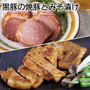 鹿児島黒豚 焼豚とみそ漬け 焼豚 送料込み ギフト プレゼント 贈答 お取り寄せ お土産 (レビュー記入で300円OFFクーポン配布中)