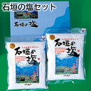 石垣の塩 セット やきしおセット 送料込み ギフト プレゼント 贈答 お取り寄せ お土産 (レビュー記入で300円OFFクーポン配布中)