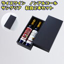 父の日 ライスワイン ノンアルコール サングリア 紅白2本セット 送料込み ギフト プレゼント 贈答 お取り寄せ お土産 (レビュー記入で300円OFFクーポン...