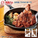 父の日 父の日 ワイルドポーク 送料込み ギフト プレゼント 贈答 お取り寄せ お土産 (レビュー記入で300円OFFクーポン配布中)