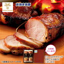父の日 炭焼き焼豚 送料込み ギフト プレゼント 贈答 お取り寄せ お土産 (レビュー記入で300円OFFクーポン配布中)
