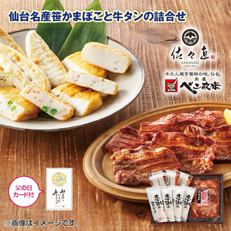 父の日 仙台名産笹かまぼこと牛タンの詰合せ 送料込み ギフト プレゼント 贈答 お取り寄せ お土産 (レビュー記入で300円OFFクーポン配布中)