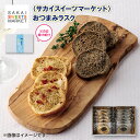 父の日 <サカイスイーツマーケット>おつまみラスク 送料込み ギフト プレゼント 贈答 お取り寄せ お土産 (レビュー記入で300円OFFクーポン配布中)