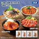 父の日 【冷凍】三陸の海鮮漬け丼の具4種セット 送料込み ギフト プレゼント 贈答 お取り寄せ お土産 (レビュー記入で300円OFFクーポン配布中)