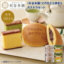 父の日 <杉谷本舗>父の日どら焼き&カステラセット 送料込み ギフト プレゼント 贈答 お取り寄せ お土産 (レビュー記入で300円OFFクーポン配布中)