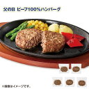 父の日 父の日 ビーフ100%ハンバーグ 送料込み ギフト プレゼント 贈答 お取り寄せ お土産 (レビュー記入で300円OFFクーポン配布中)