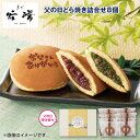 父の日どら焼き詰合せ8個 送料込み ギフト プレゼント 贈答 お取り寄せ お土産 (レビュー記入で300円OFFクーポン配布中)