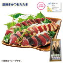 父の日 藁焼きかつおたたき 送料込み ギフト プレゼント 贈答 お取り寄せ お土産 (レビュー記入で300円OFFクーポン配布中)