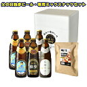 父の日 父の日独歩ビール・専用ミックスナッツセット 送料込み ギフト プレゼント 贈答 お取り寄せ お土産 (レビュー記入で300円OFFクーポン配布中)