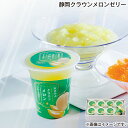 早割期間中!【通常価格3,600円⇒3,240円】お中元 静岡クラウンメロンゼリー 御中元 夏ギフト ギフト 贈答 送料込み お取り寄せ お土産 (レビュー記入...