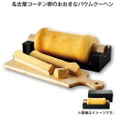 早割期間中!【通常価格5,400円⇒4,980円】お中元 名古屋コーチン卵のおおきなバウムクーヘン 御中元 夏ギフト ギフト 贈答 送料込み お取り寄せ お土産...