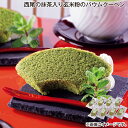 早割期間中!【通常価格3,600円⇒3,240円】お中元 西尾の抹茶入り玄米粉のバウムクーヘン 御中元 夏ギフト ギフト 贈答 送料込み お取り寄せ お土産 (レビュー記入で300円OFFクーポン配布中)(4)