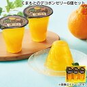 早割期間中!【通常価格3,050円⇒2,880円】お中元 くまもとのデコポンゼリー 6個セット 御中元 夏ギフト ギフト 贈答 送料込み お取り寄せ お土産 (...