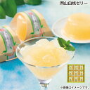 早割期間中!【通常価格3,300円⇒3,000円】お中元 岡山白桃ゼリー 御中元 夏ギフト ギフト 贈答 送料込み お取り寄せ お土産 (レビュー記入で300円...