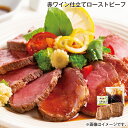早割期間中!【通常価格3,600円⇒3,310円】お中元 赤ワイン仕立てローストビーフ 御中元 夏ギフト ギフト 贈答 送料込み お取り寄せ お土産 (レビュー...