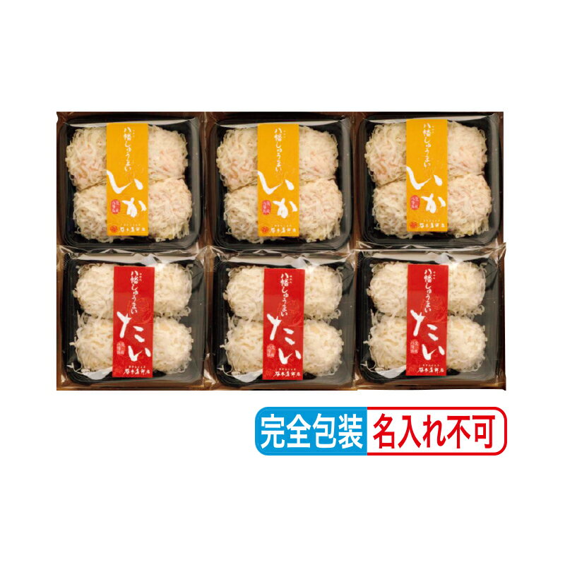 お中元 八幡しゅうまい 鯛・いか はも・鯛 御中元 夏ギフト ギフト 贈答 送料込み お取り寄せ お土産 (レビュー記入で300円OFFクーポン配布中)