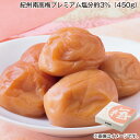 お中元 紀州南高梅プレミアム 塩分約3% 450g 800g 御中元 夏ギフト ギフト 贈答 送料込み お取り寄せ お土産 (レビュー記入で300円OFFクーポ...