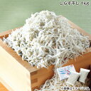 お中元 篠島産しらす干し 1kg 詰合せ 御中元 夏ギフト ギフト 贈答 送料込み お取り寄せ お土産 (レビュー記入で300円OFFクーポン配布中)