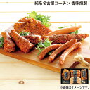 お中元 純系名古屋コーチン 香味燻製 御中元 夏ギフト ギフト 贈答 送料込み お取り寄せ お土産 (レビュー記入で300円OFFクーポン配布中)