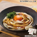 お中元 手打式伊勢うどん 6食 御中元 夏ギフト ギフト 贈答 送料込み お取り寄せ お土産 (レビュー記入で300円OFFクーポン配布中)