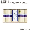 お中元 五代目萬兵衛 北海道産小麦「春よ恋」使用 20束(木箱入) 24束(木箱入) 御中元 夏ギフト ギフト 贈答 送料込み お取り寄せ お土産 (レビュー記...