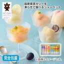 お中元 早割期間中 国産果実ゼリーを凍らせて食べるシャーベット A B 御中元 夏ギフト ギフト 贈答 プレゼント 送料込み お取り寄せ (レビュー記入で300...