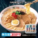 早割期間中!【通常価格3,300円⇒2,980円】お中元 早割期間中 九州の旅ラーメン 食べ比べセット 御中元 夏ギフト ギフト 贈答 プレゼント 送料込み お取り寄せ (レビュー記入で300円OFFクーポン配布中)