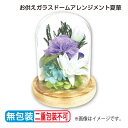 早割期間中!【通常価格3,500円⇒3,150円】お供えガラスドーム アレンジメント 夏華 お取り寄せ (レビュー記入で300円OFFクーポン配布中)