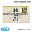 お中元 揖保乃糸 特級素麺 新物 18束(木箱入) 御中元 夏ギフト ギフト 贈答 プレゼント 送料込み お取り寄せ (レビュー記入で300円OFFクーポン配布...