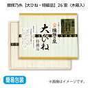お中元 揖保乃糸 大ひね 特級品 26束(木箱入) 御中元 夏ギフト ギフト 贈答 プレゼント 送料込み お取り寄せ (レビュー記入で300円OFFクーポン配布...