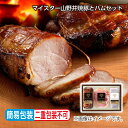 お中元 <マイスター山野井>焼豚とハムセット A B 御中元 夏ギフト ギフト 贈答 プレゼント 送料込み お取り寄せ (レビュー記入で300円OFFクーポン配...