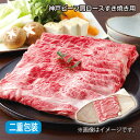 お中元 神戸ビーフ 肩ロースすき焼き用 御中元 夏ギフト ギフト 贈答 プレゼント 送料込み お取り寄せ (レビュー記入で300円OFFクーポン配布中)