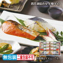 お中元 西京漬詰合せ 4種8切 御中元 夏ギフト ギフト 贈答 プレゼント 送料込み お取り寄せ (レビュー記入で300円OFFクーポン配布中)