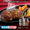 お中元 夢一喜のこだわり焼ハンバーグセット 御中元 夏ギフト ギフト 贈答 プレゼント 送料込み お取り寄せ (レビュー記入で300円OFFクーポン配布中)
