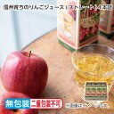 お中元 信州育ちのりんごジュース(ストレート)4本 御中元 夏ギフト ギフト 贈答 プレゼント 送料込み お取り寄せ (レビュー記入で300円OFFクーポン配布...