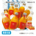 お中元 有田みかんジュース100% 御中元 夏ギフト ギフト 贈答 プレゼント 送料込み お取り寄せ (レビュー記入で300円OFFクーポン配布中)