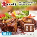 お中元 米沢牛入り濃旨デミハンバーグ 御中元 夏ギフト ギフト 贈答 プレゼント 送料込み お取り寄せ (レビュー記入で300円OFFクーポン配布中)