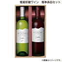 お中元 雪室貯蔵ワイン 雪季赤白セット 夏ギフト ギフト 贈答 プレゼント お酒 送料込み お取り寄せ お土産 (レビュー記入で300円OFFクーポン配布中)