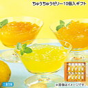 早割期間中!【通常価格4,600円⇒4,400円】お中元 ちゅうちゅうゼリー10個入ギフト 御中元 夏ギフト ギフト 贈答 送料込み お取り寄せ お土産 (レビ...