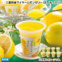早割期間中!【通常価格3,600円⇒3,240円】お中元 三重県産マイヤーレモンゼリー(はちみつ入り) 御中元 夏ギフト ギフト 贈答 送料込み お取り寄せ お...