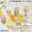 早割期間中!【通常価格3,750円⇒3,450円】お中元 高千穂牧場乳製品・デザート詰合せ 御中元 夏ギフト ギフト 贈答 送料込み お取り寄せ お土産 (レビ...