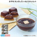 早割期間中!【通常価格3,100円⇒2,850円】お中元 永平寺 冷しぜんざい・水ようかんセット 御中元 夏ギフト ギフト 贈答 送料込み お取り寄せ お土産 ...