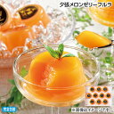 早割期間中!【通常価格3,400円⇒3,120円】お中元 夕張メロンゼリーフルラ 御中元 夏ギフト ギフト 贈答 送料込み お取り寄せ お土産 (レビュー記入で...