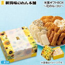早割期間中!【通常価格4,200円⇒3,850円】お中元 新潟味のれん本舗 米菓ギフトBOX〜花のル・コリ〜 御中元 夏ギフト ギフト 贈答 送料込み お取り寄...