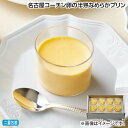 早割期間中!【通常価格3,400円⇒2,990円】お中元 名古屋コーチン卵の半熟なめらかプリン 御中元 夏ギフト ギフト 贈答 送料込み お取り寄せ お土産 (...